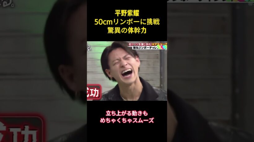 平野紫耀50cmリンボーに挑戦驚異の体幹力 #面白集 #平野紫耀 #number_i #ネタ #爆笑 #shorts