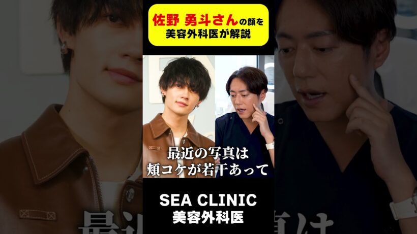 佐野勇斗さんの顔を美容外科医が完全分析！#佐野勇斗#イケメン#shorts