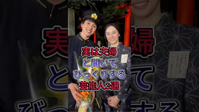 実は夫婦と聞いてびっくりする芸能人3選#山本耕史#堀北真希#daigo #北川景子