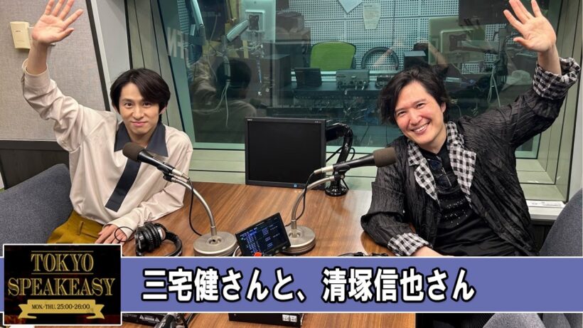三宅健さんと、清塚信也さん  TOKYO SPEAKEASY ラジオ