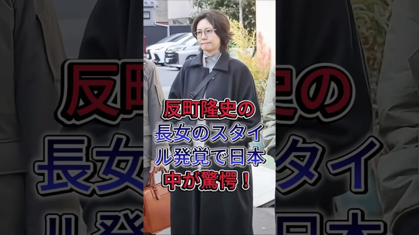 反町隆史の長女のスタイル発覚で日本中が驚愕！#松嶋菜々子 #反町隆史