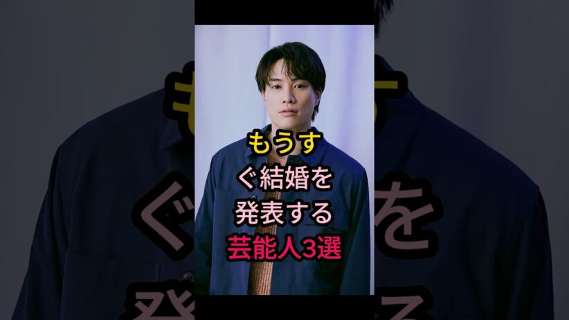もうすぐ結婚を発表する芸能人3選 #芸能人 #fyp #鈴木伸之 #竹内涼真