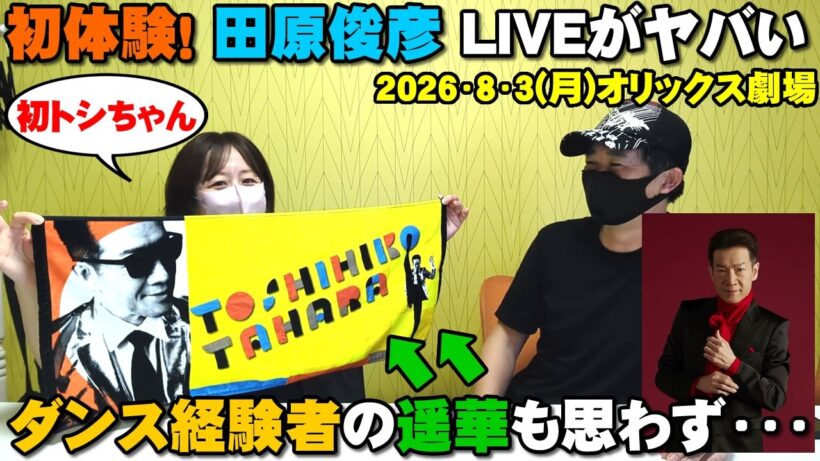 田原俊彦コンサートが色々ヤバすぎた！ 大阪のオリックス劇場の公演を見て＜2026年8月3日(月)＞【Lustre Note】