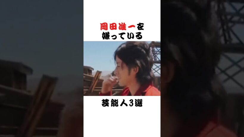 岡田准一を嫌っている芸能人3選 #芸能界 #雑学 #fyp #俳優 #アイドル