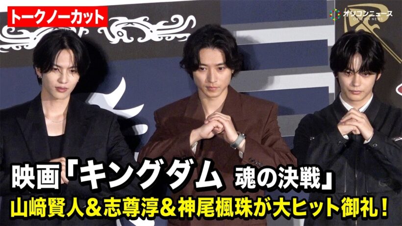 【ノーカット】“信”山﨑賢人＆“蒙恬”志尊淳＆“王賁”神尾楓珠が客席から登場で大歓声！映画『キングダム 魂の決戦』特大ヒット御礼舞台挨拶