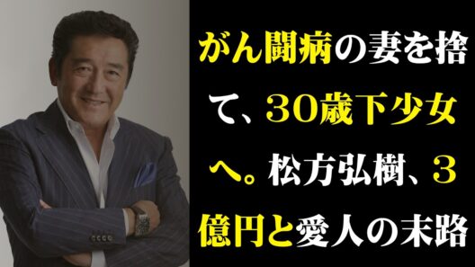 【壮絶人生】松方弘樹の女性遍歴と転落…10億円離婚、巨額の借金、家族と絶縁した晩年