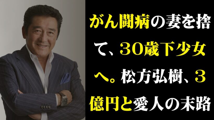 【壮絶人生】松方弘樹の女性遍歴と転落…10億円離婚、巨額の借金、家族と絶縁した晩年