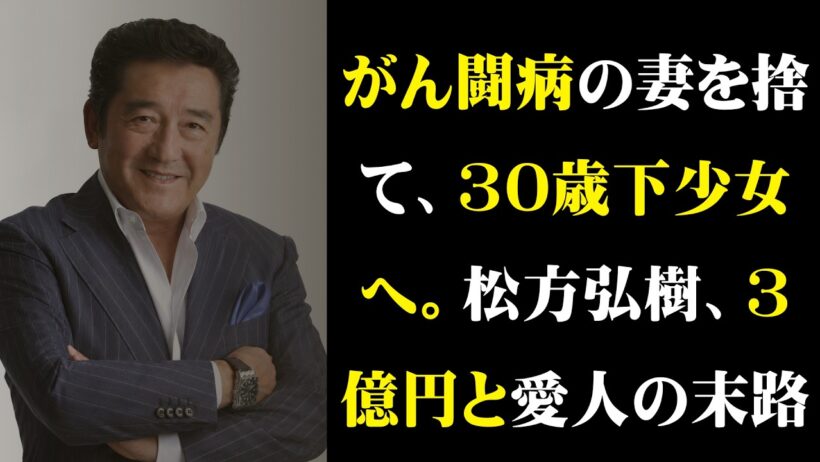 【壮絶人生】松方弘樹の女性遍歴と転落…10億円離婚、巨額の借金、家族と絶縁した晩年