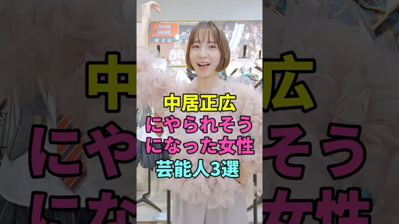 中居正広にやられそうになった女性芸能人3選 #篠田麻里子 #ローラ