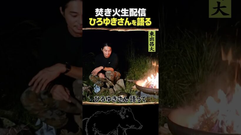 東出昌大 / ひろゆきさんを語る