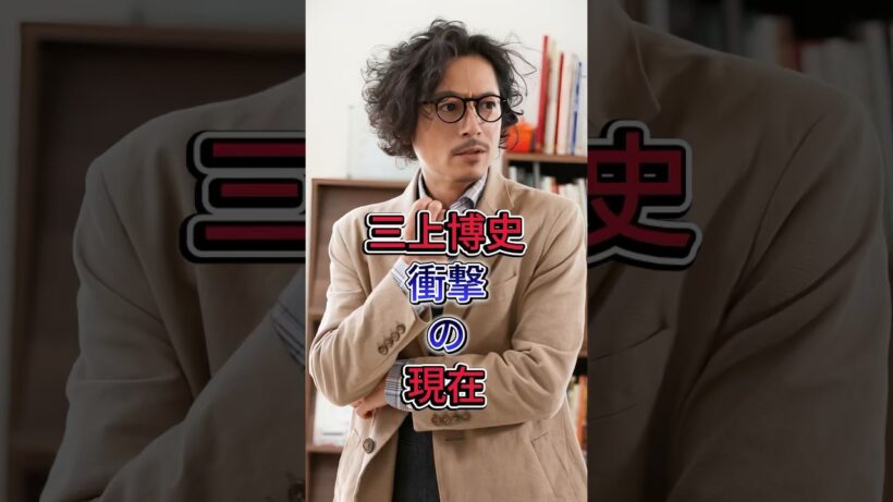 三上博史 衝撃の現在 #若い頃 #世界で一番君が好き #あなただけ見えない #ヘドウィグ