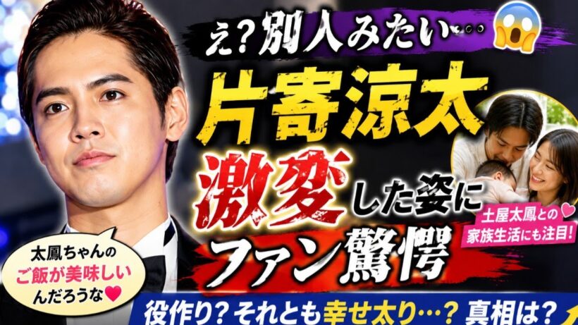① 片寄涼太が「別人みたい」と話題に…😳 土屋太鳳との家族生活にも注目！