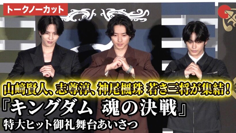 【トークノーカット】山﨑賢人、志尊淳、神尾楓珠、南海キャンディーズ・山里亮太が登壇！映画『キングダム 魂の決戦』特大ヒット御礼舞台あいさつ