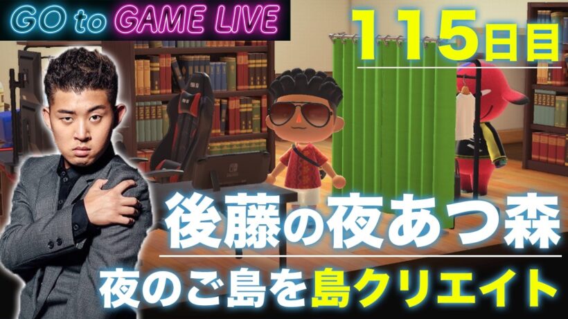 【後藤の夜あつ森】今夜もまったりやっていきます