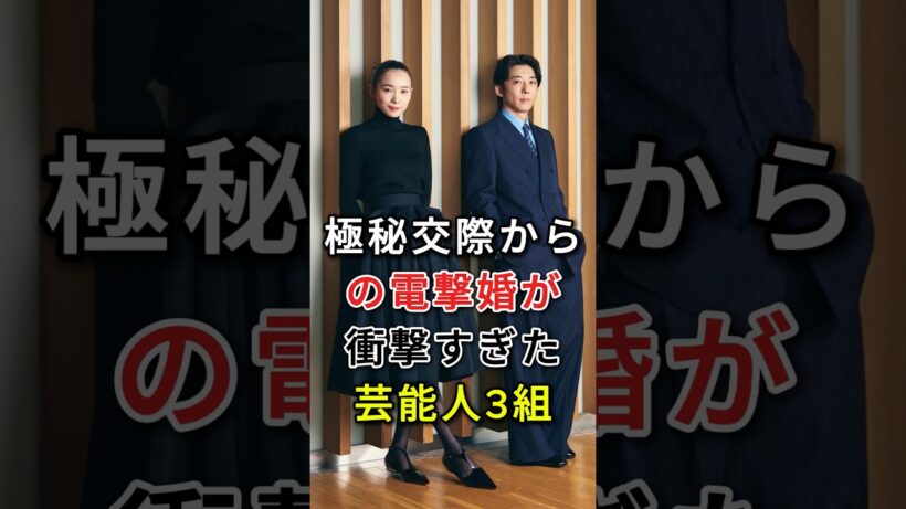 極秘交際からの電撃婚が衝撃すぎた芸能人3組#fyp#芸能人#高橋一生#飯豊まりえ