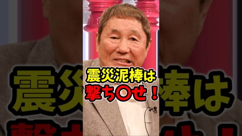 【熊本地震】ビートたけしブチギレ！ 能登半島地震での"あの炎上発言"がリフレイン #熊本地震 #能登半島地震 #犯罪 #ビートたけし #ヤバい日本の社会