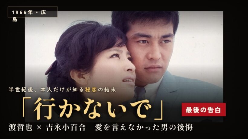 【渡哲也】「俺はあなたになりたかった」吉永小百合が右手に重ねた手の温もりとポケットの“冷たい塊”の本当の意味