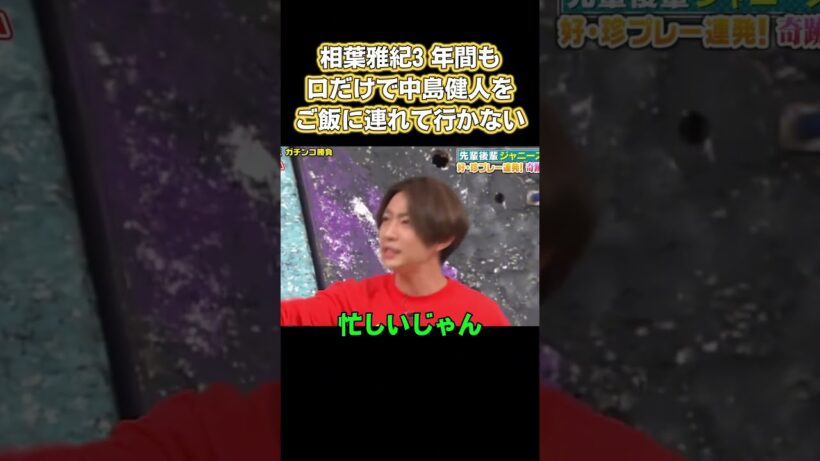 爆笑！相葉雅紀、3 年間も口だけで中島健人をご飯に連れて行かない #お笑い#面白い