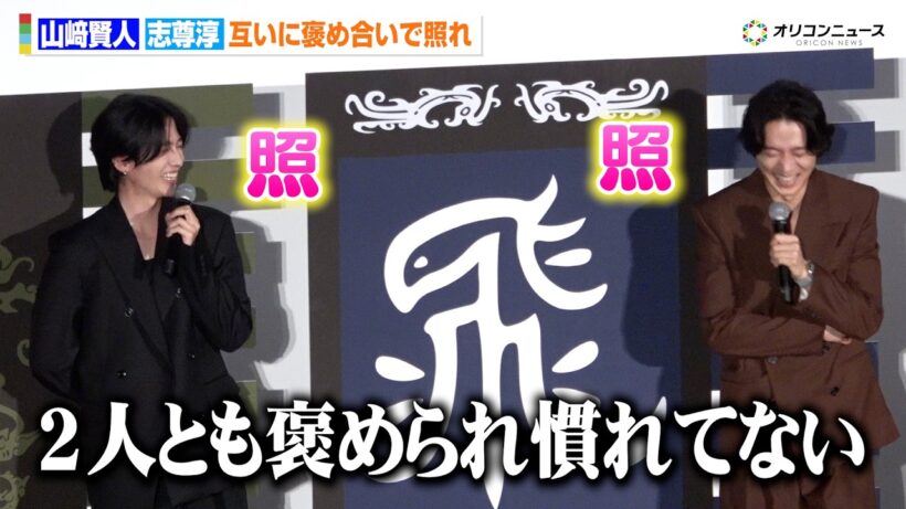 【キングダム】山﨑賢人＆志尊淳、旧知の仲の2人が褒め合いに照れる　映画『キングダム 魂の決戦』特大ヒット御礼舞台挨拶