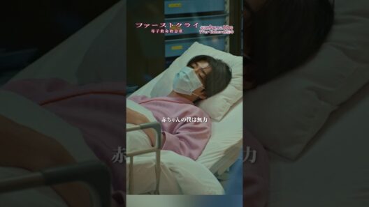 【赤ちゃんの僕は無力】 #ファーストクライ #松島聡 #前田敦子 #shorts