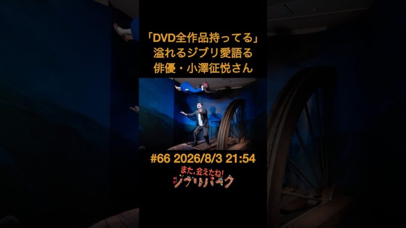 「DVD全作品持ってる」 溢れるジブリ愛語る 俳優・小澤征悦さん「また、会えたね❗️ジブリパーク」#66  #shorts