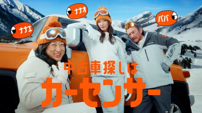 【公式】カーセンサー　「ナナオとナナエとパパ　冬の中古車探し」篇