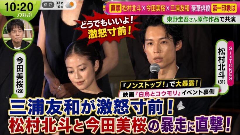 三浦友和が「どうでもいいよ！」と激怒寸前！SixTONES松村北斗と今田美桜の暴走に『ノンストップ！』直撃で大暴露！映画『白鳥とコウモリ』イベント裏側- ストーンズTV
