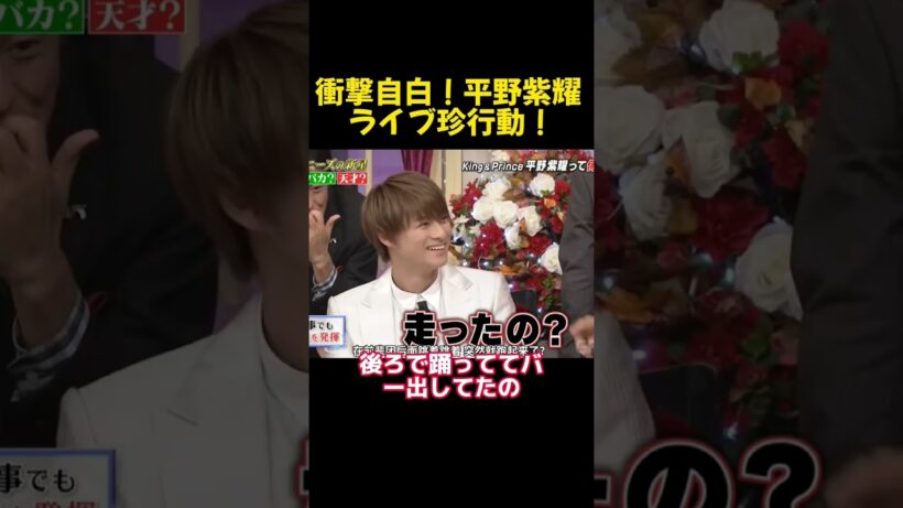 衝撃自白！平野紫耀 ライブ珍行動！ #funny #面白集