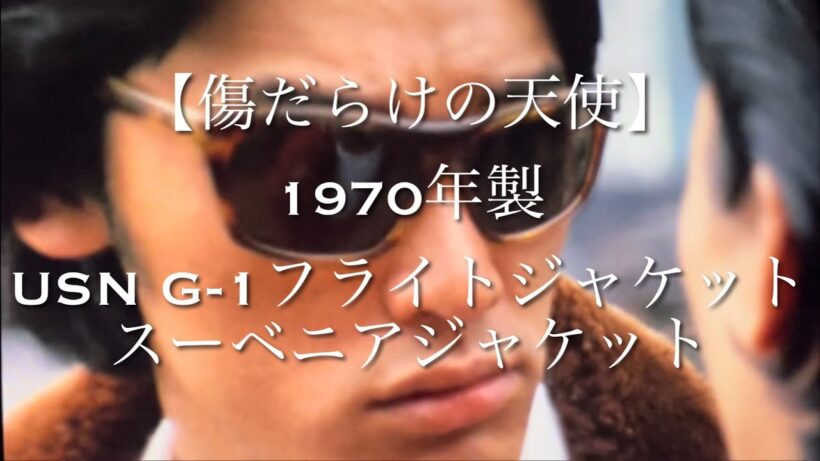 【傷だらけの天使】1970年製USN G-1フライトジャケットとスーベニアジャケット