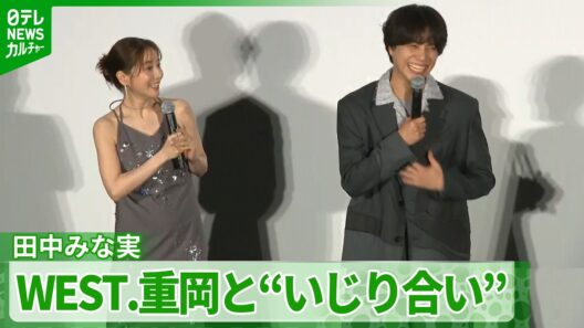 【田中みな実】WEST.重岡大毅を“子役扱い”「途中でエンジン切れちゃうんじゃないかと」　映画『5秒で完全犯罪を生成する方法』完成披露試写会