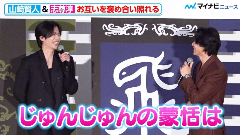 【キングダム】山﨑賢人＆志尊淳、お互いを褒め合い照れまくる！南キャン・山里亮太が思わずツッコミ