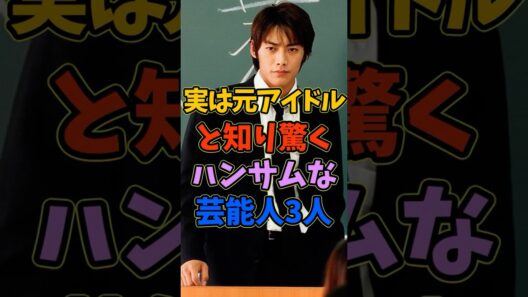 実は元アイドルだったと知り驚くハンサムな芸能人3人 #芸能人 #shorts #反町隆史 #本木雅弘 #ジャニーズ
