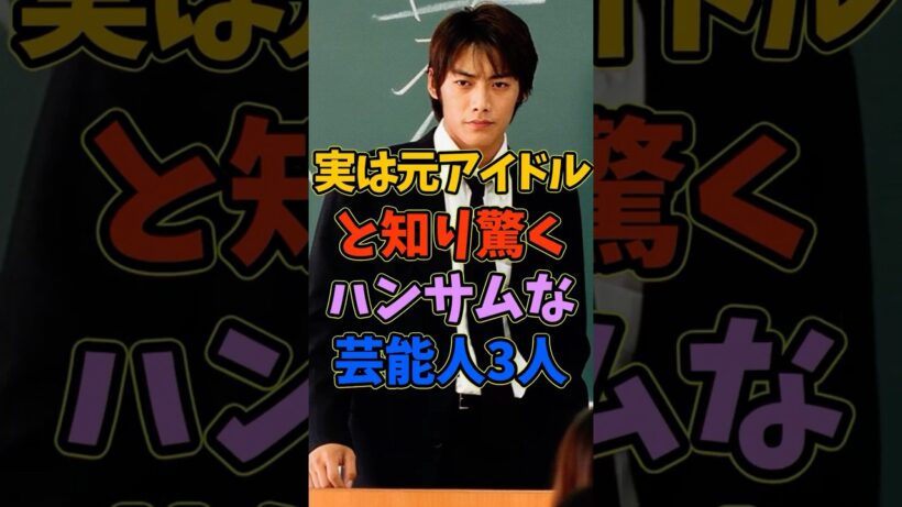 実は元アイドルだったと知り驚くハンサムな芸能人3人 #芸能人 #shorts #反町隆史 #本木雅弘 #ジャニーズ