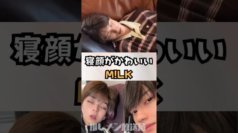 寝顔が可愛いM!LK！ #吉田仁人 #佐野勇斗 #塩崎太智 #山中柔太朗 #曽野舜太