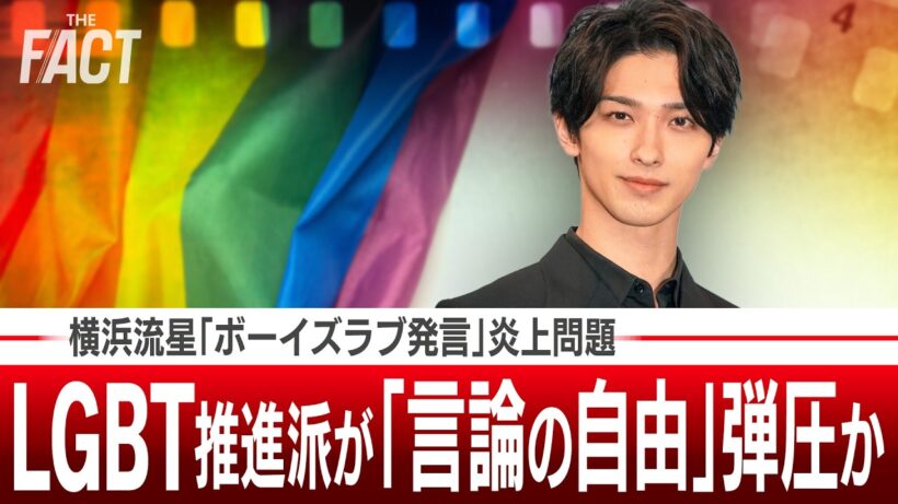 横浜流星「ボーイズラブ発言」炎上問題！LGBT推進派が「言論の自由」弾圧か【ザ・ファクト】