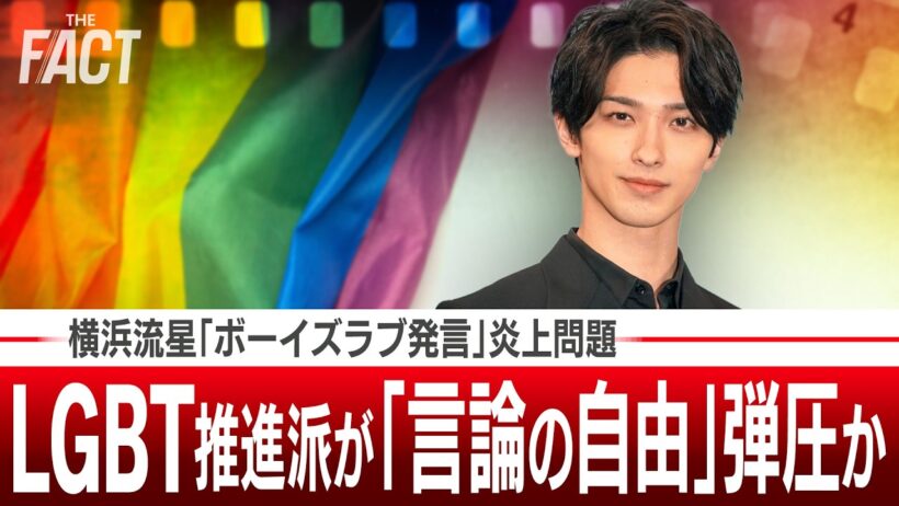 横浜流星「ボーイズラブ発言」炎上問題！LGBT推進派が「言論の自由」弾圧か【ザ・ファクト】