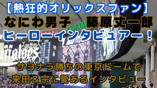 【なにわ男子・藤原丈一郎がインタビュアー！】劇的サヨナラ勝ちの東京ドームでお立ち台に登場！来田涼斗＆宗佑磨へ見事なヒーローインタビューを披露【2026.8.3 Bs夏の陣 現地映像】