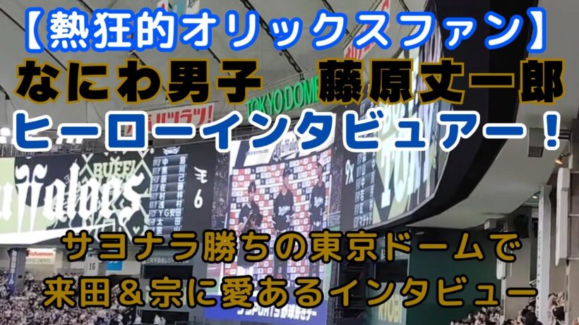 【なにわ男子・藤原丈一郎がインタビュアー！】劇的サヨナラ勝ちの東京ドームでお立ち台に登場！来田涼斗＆宗佑磨へ見事なヒーローインタビューを披露【2026.8.3 Bs夏の陣 現地映像】