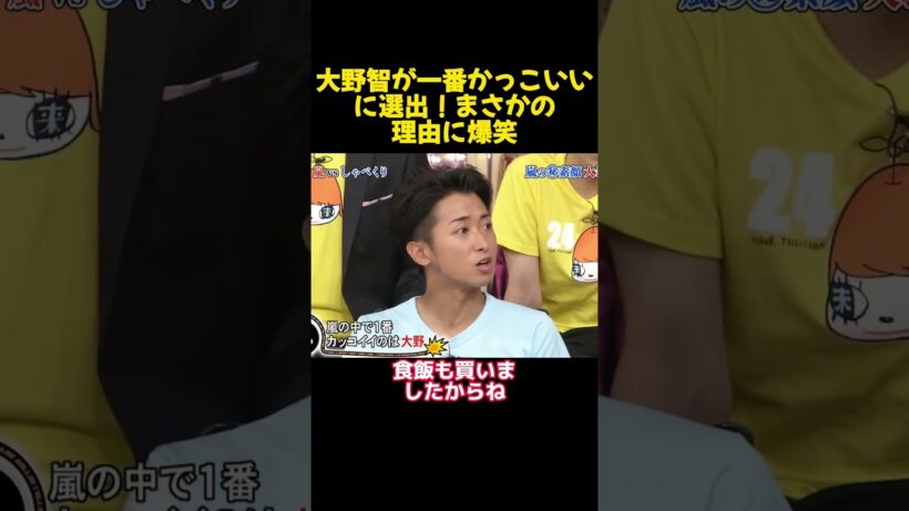 大野智が一番かっこいいに選出！まさかの理由に爆笑 #funny #面白集