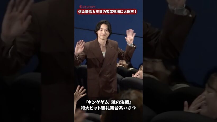 山﨑賢人、志尊淳、神尾楓珠が客席から登場で会場大歓声！『キングダム 魂の決戦』特大ヒット御礼舞台あいさつ #キングダム #山﨑賢人 #志尊淳 #shorts