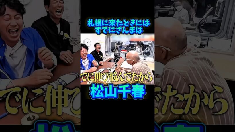 松山千春 伸び悩むさんまを語る #松山千春 #明石家さんま #お笑い