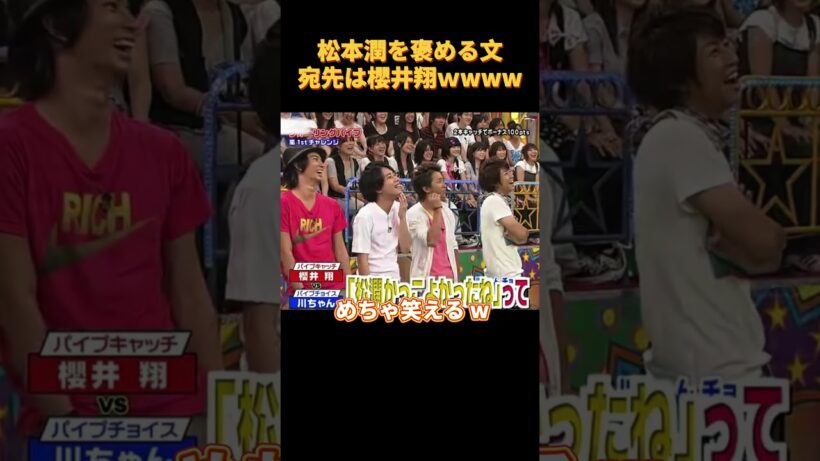 松本潤を褒める文宛先は櫻井翔ｗwww#funny