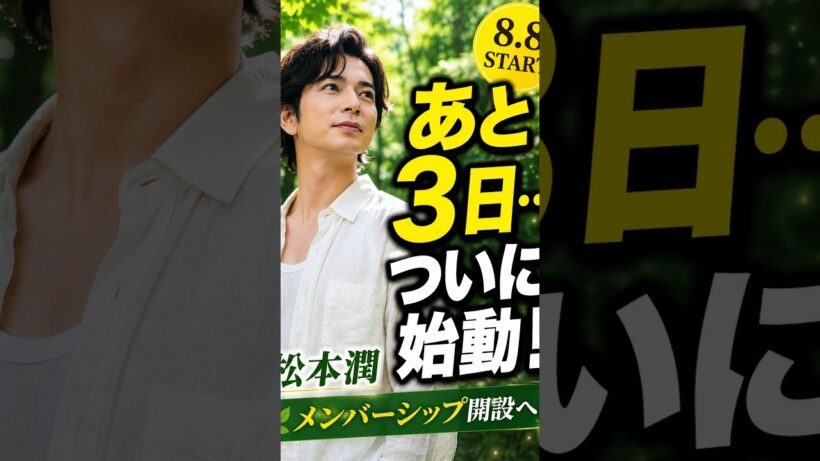 松本潤、ついに始動！メンバーシップまであと3日 #shorts