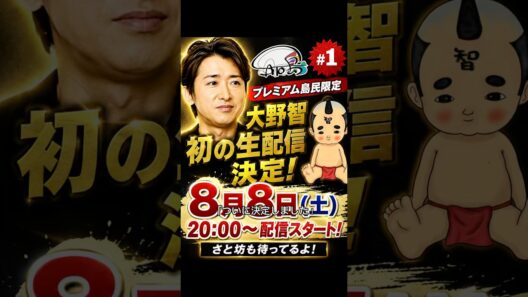 #大野智 #嵐 #さと島 #生配信 #Shorts #YouTubeShorts #芸能ニュース #話題
