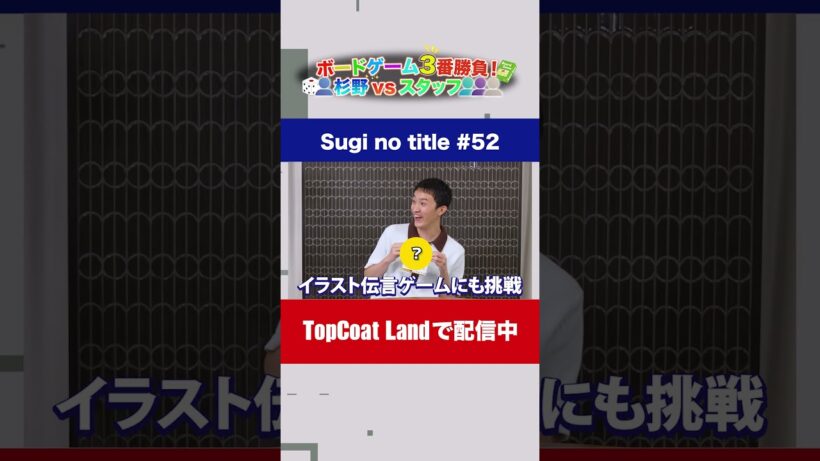 【Sugi no title】#杉野遥亮 #shorts