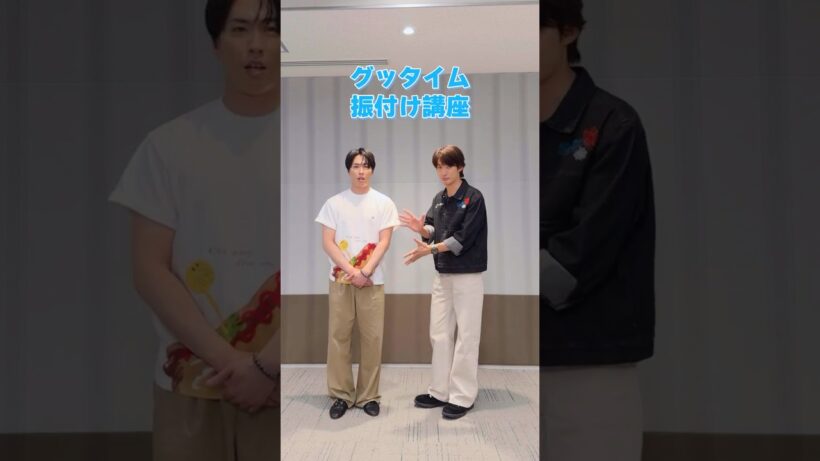 グッタイム 振付け講座 🎈🕺#SnowMan #向井康二 #宮舘涼太 #グッタイム #いっしょにグッタイム