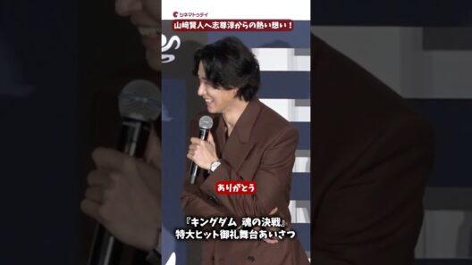 山﨑賢人、志尊淳から褒められ照れる！『キングダム 魂の決戦』特大ヒット御礼舞台あいさつ #キングダム #山﨑賢人 #志尊淳 #shorts