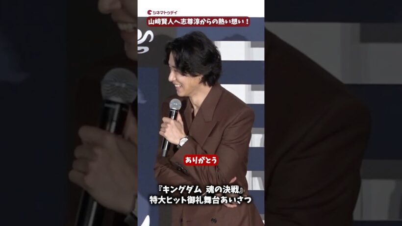 山﨑賢人、志尊淳から褒められ照れる！『キングダム 魂の決戦』特大ヒット御礼舞台あいさつ #キングダム #山﨑賢人 #志尊淳 #shorts