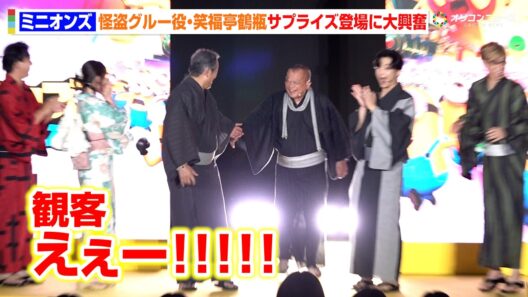 【ミニオンズ】怪盗グルー役・笑福亭鶴瓶、サプライズ登場に大歓声！松平健との久しぶりの共演を喜ぶ　映画『ミニオンズ＆モンスターズ』 ジャパンプレミア＆イエローカーペットイベント