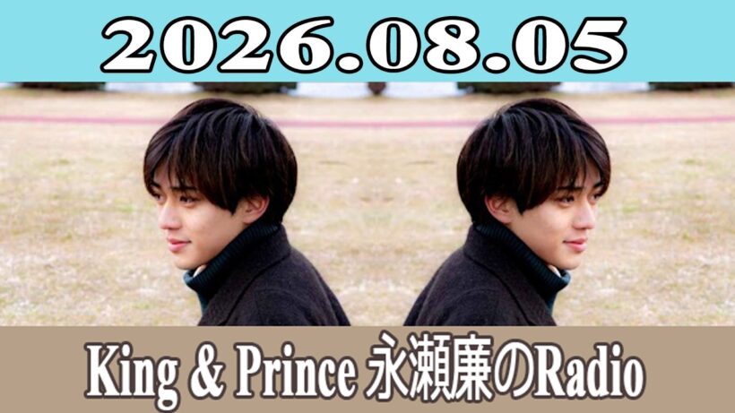 King & Prince 永瀬廉のRadio GARDEN 2026.08.05